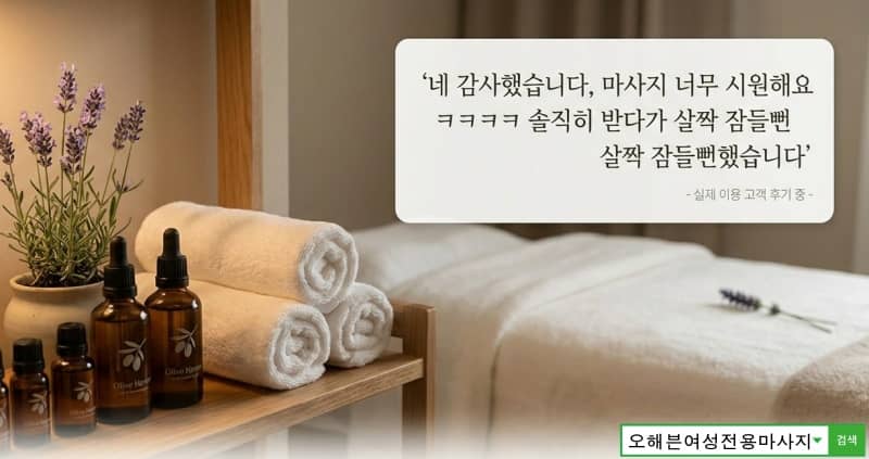 남양주 여성전용마사지 수기 관리 만족